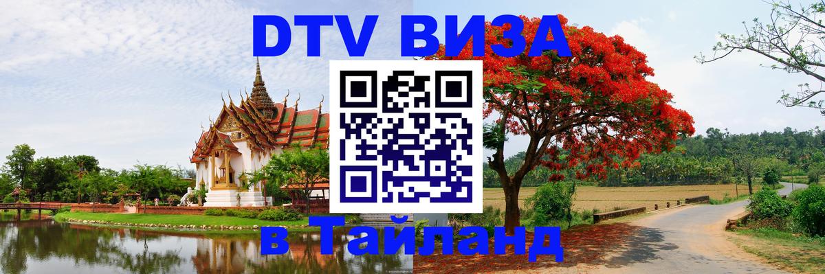Destination Thailand Visa (DTV виза) Ча-Ам 