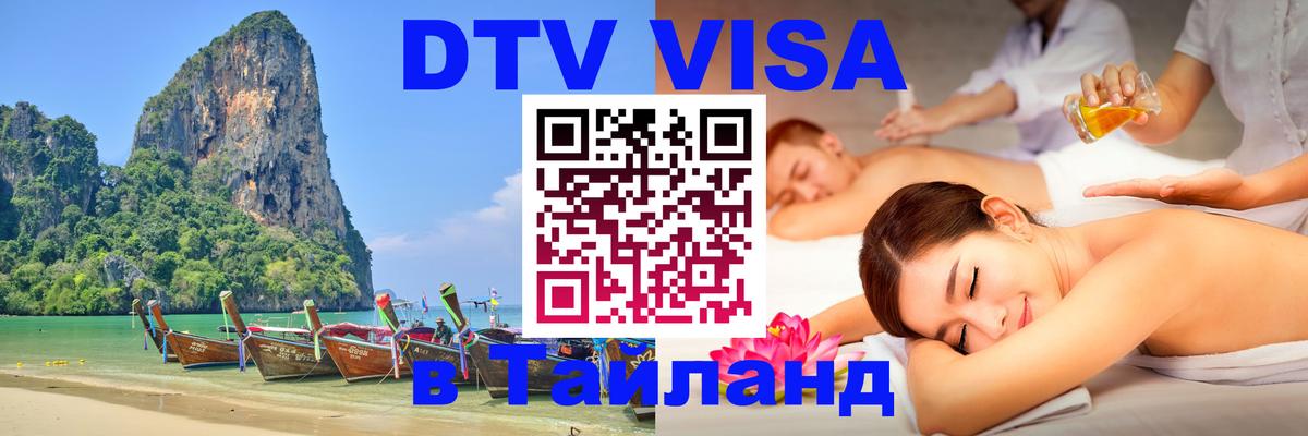 DTV Виза в Тайланд для россиян Ча-Ам 