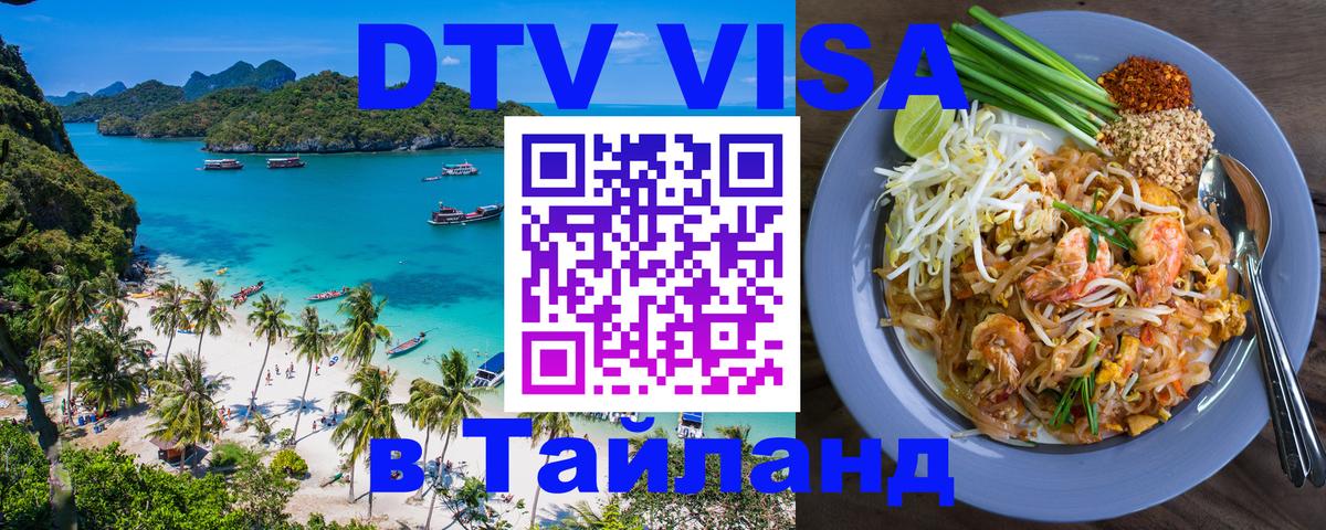 DTV Visa Thailand — прайс и условия, виза без дополнительных документов - Ча-Ам  19.11.2025 